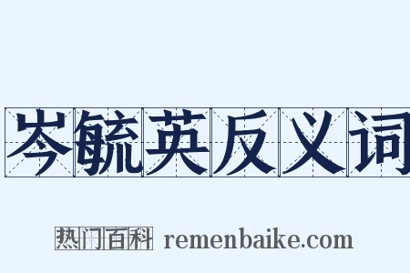岑毓英反义词是什么意思的图片